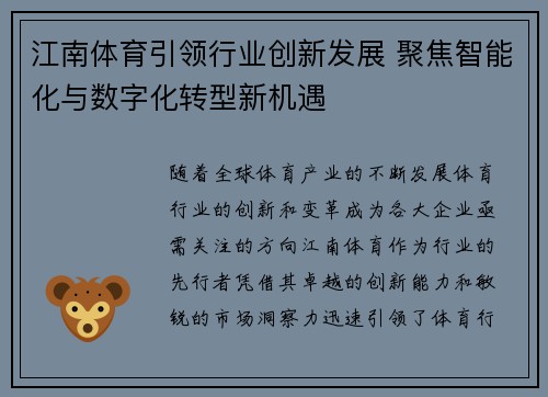 江南体育引领行业创新发展 聚焦智能化与数字化转型新机遇