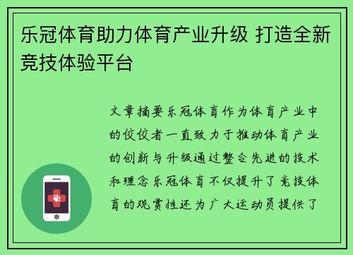乐冠体育助力体育产业升级 打造全新竞技体验平台