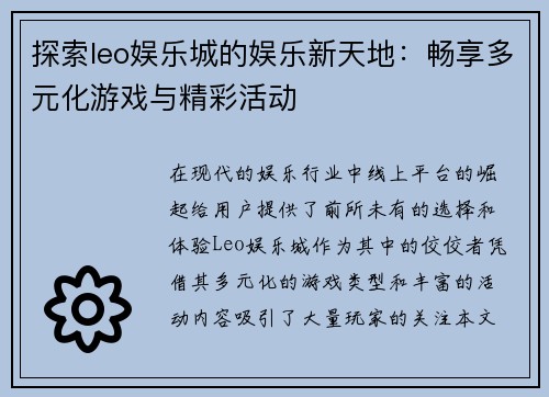 探索leo娱乐城的娱乐新天地：畅享多元化游戏与精彩活动
