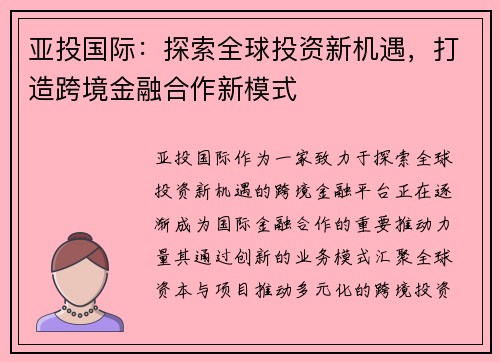 亚投国际：探索全球投资新机遇，打造跨境金融合作新模式