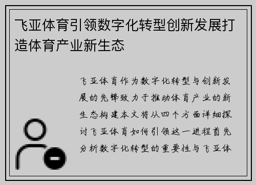 飞亚体育引领数字化转型创新发展打造体育产业新生态