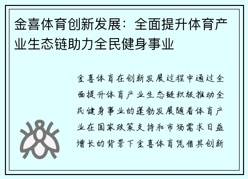 金喜体育创新发展：全面提升体育产业生态链助力全民健身事业
