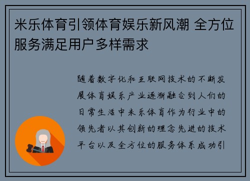 米乐体育引领体育娱乐新风潮 全方位服务满足用户多样需求