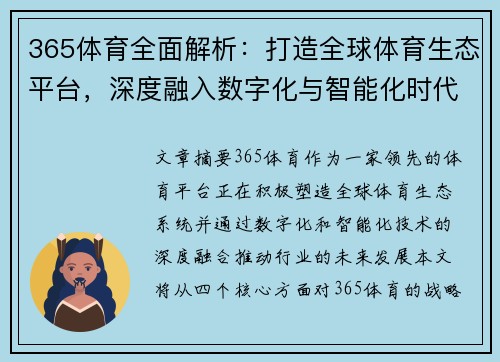 365体育全面解析：打造全球体育生态平台，深度融入数字化与智能化时代