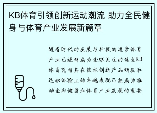 KB体育引领创新运动潮流 助力全民健身与体育产业发展新篇章