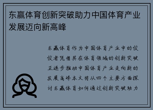 东赢体育创新突破助力中国体育产业发展迈向新高峰