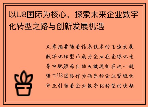 以U8国际为核心，探索未来企业数字化转型之路与创新发展机遇