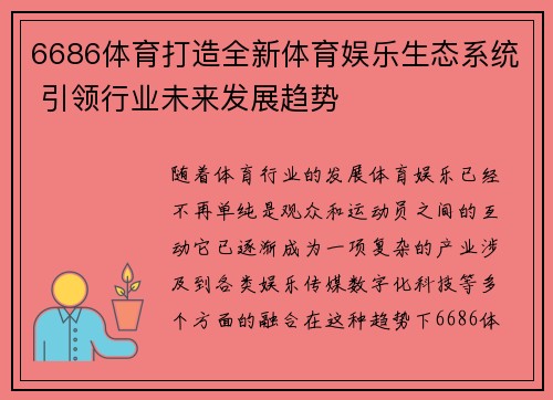 6686体育打造全新体育娱乐生态系统 引领行业未来发展趋势