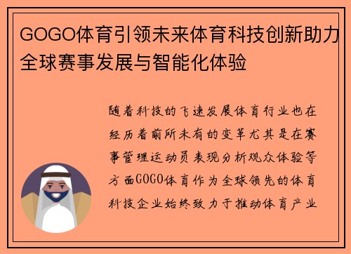 GOGO体育引领未来体育科技创新助力全球赛事发展与智能化体验