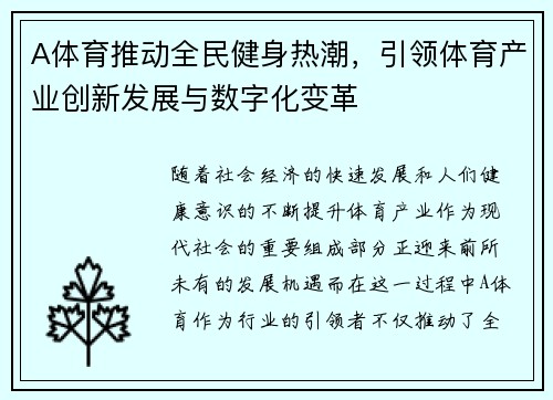 A体育推动全民健身热潮，引领体育产业创新发展与数字化变革