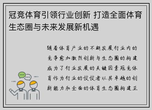冠竞体育引领行业创新 打造全面体育生态圈与未来发展新机遇
