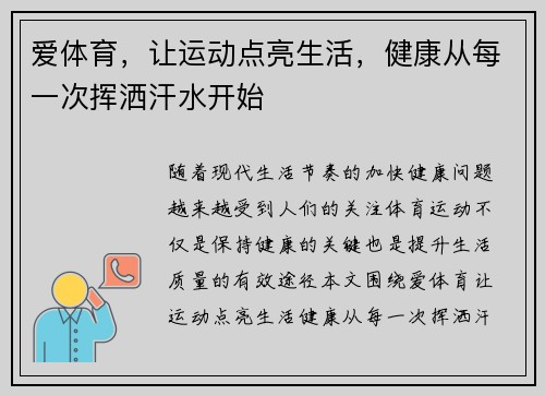 爱体育，让运动点亮生活，健康从每一次挥洒汗水开始