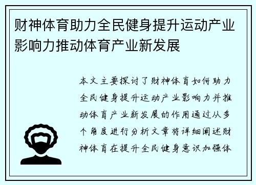 财神体育助力全民健身提升运动产业影响力推动体育产业新发展